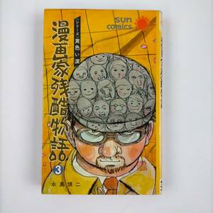 漫画家残酷物語　シリーズ　黄色い涙　3巻　永島慎二　サンコミックス　初版