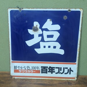 昭和レトロ　塩　ホーロー　看板　サクラカラー当時物 高さ45cm横45cm