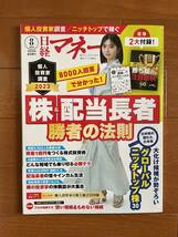  『最新号』 日経マネー ２０２３年８月号!_画像1