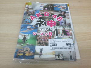 ＡＫＢ４８ ネ申テレビ 9th　全2巻セット販売　☆邦画バラエティ