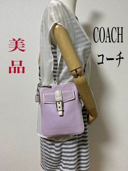 【美品】COACH コーチ ショルダーバッグ 斜め掛け レザー パープル系 紫 白 シルバー金具 チャーム付き