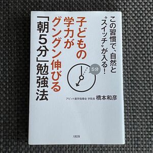 子どもの学力がグングン伸びる「朝5分」勉強法　アビット進学指導会 学院長 橋本 和彦　勉強習慣 帰国子女の方にもお勧め！