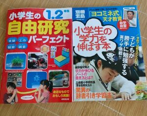 小学生のじゆう 自由研究　1.2年生　小学生の学力を伸ばす本　2冊セット