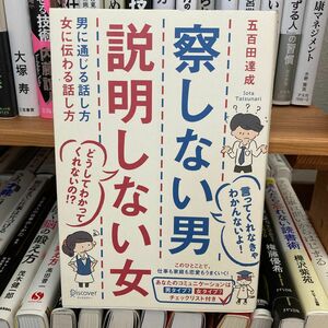 察しない男説明しない女　男に通じる話し方女に伝わる話し方 五百田達成／〔著〕