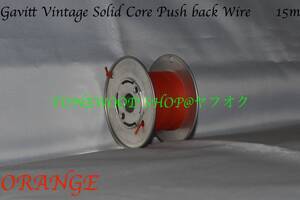 Gavitt Vintage Solid Core Push back Wire 橙 (15m)リール付き Orange ギャビット 単線 Fender type 配線材 内部配線 音響用ケーブル