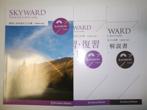 SKYWARD 最新入試英語長文 20選 RAINBOW Course 桐原書店 解答・解説書、予習・復習ノート付属