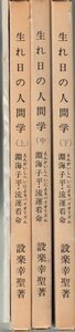 「生れ日の人間学―序章」「生れ日の人間学―淵海子平・流運看命 上中下」設楽幸聖 全4冊揃