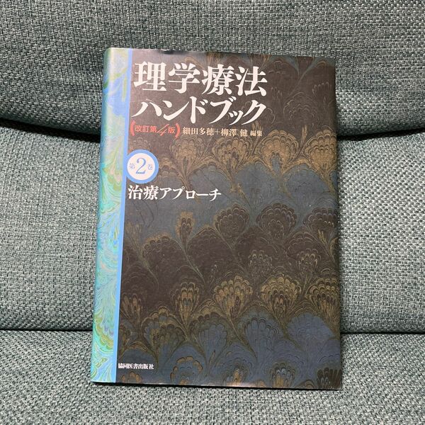 理学療法ハンドブック　治療アプローチ