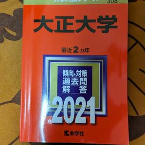 大正大学　赤本　2021 大学入試シリーズ