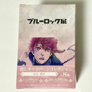 ブルロ展 推しキャラ 缶バッジ 黒名蘭世 1BOX