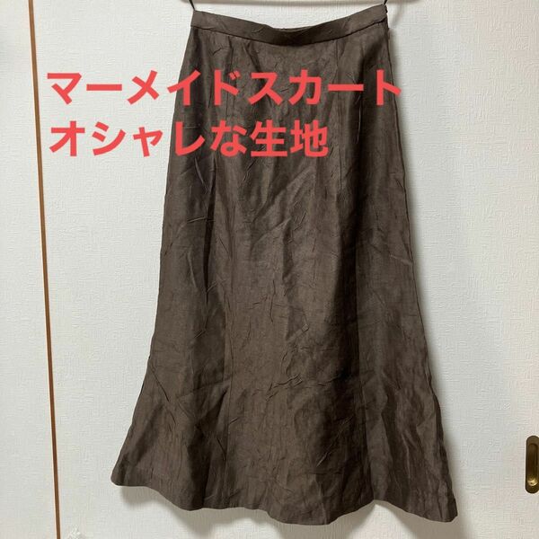マーメイドスタイルのロングスカート　裾フレアロングスカート