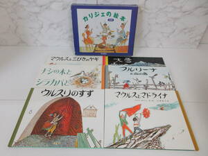 F1-1【カリジェの絵本 6冊 揃い 箱付き アロイス・カリジェ】岩波書店 絵本