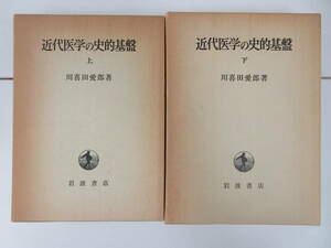 F1-5【近代医学の史的基盤 川喜多愛郎/著 上・下巻 2冊セット 函入り】岩波書店