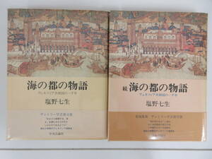 F2-33【海の都の物語 続・海の都の物語 塩野七生 2冊セット】中央公論社 ヴェネツィア共和国 歴史