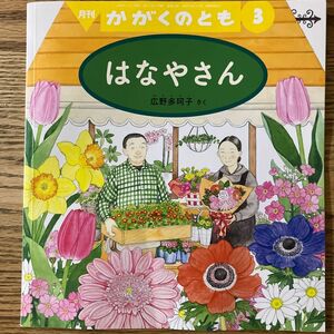 かがくのとも　はなやさん　福音館書店