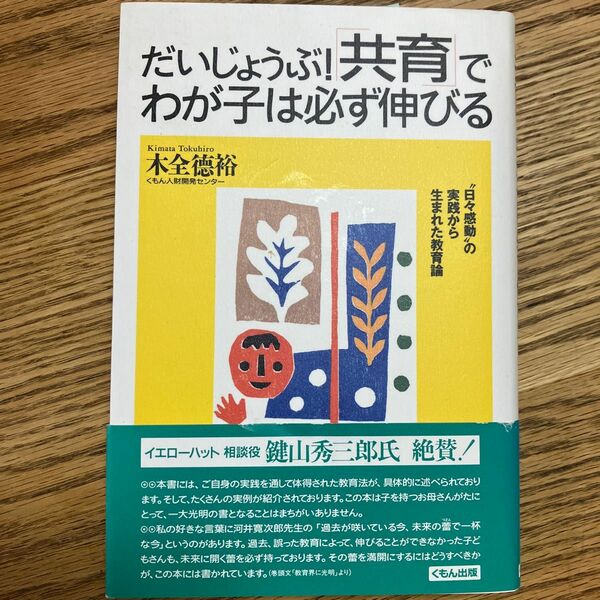 だいじょうぶ！『共育』でわが子は必ず伸びる