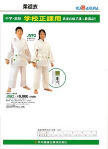 * free shipping * prompt decision bargain!KUSAKURA judo put on *JNW2( white )size4 number *[ the first heart Ⅱ] judo .* school . industry direction!