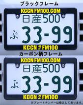 KCCN FM100 ナンバーフレーム ブラック・カーボン柄 アメ車 USDM_画像1