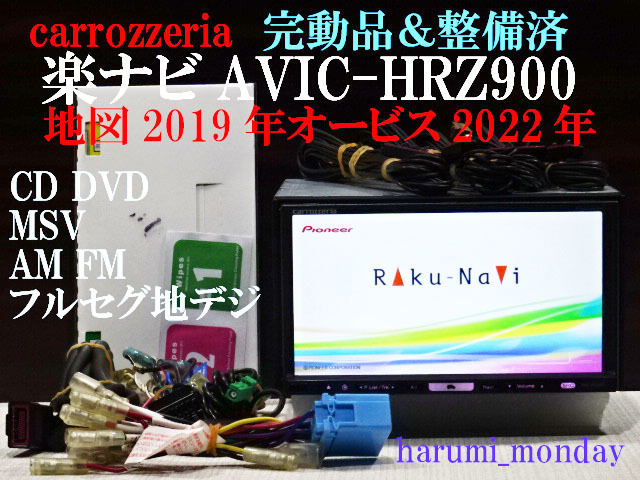 処分特価 楽ナビAVIC-HRZ900地図データ2019年第2版 - オンラインストア