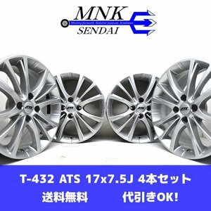 T-432(送料無料/代引きOK)ランクE 中古 格安 ATS 17x7.5J ET29 4H PCD108 シルバー 4本SET プジョー シトロエン 等に