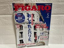 FIGARO フィガロ　ジャパン　創刊25周年記念特大号　おしゃれとパリと　2015/05 雑誌　本_画像1