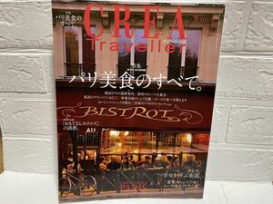 美品☆CREA Traveller (クレアトラベラー) パリ美食のすべて　旅　旅行　雑誌☆