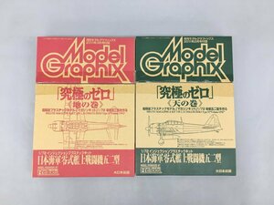 プラモデル 究極のゼロ 天の巻 地の巻 2点セット 1/72 日本海軍 零式艦上戦闘機五二型 未組立 2306LBM023