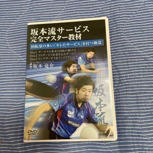 【Disk３枚】卓球技術DVD『坂本流サービス完全マスター』