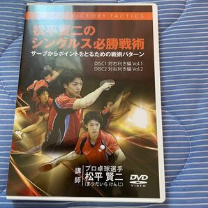 （対戦相手:右利き編）卓球教材 DVD 『松平賢ニのシングルス必勝戦術』