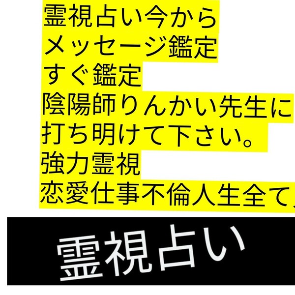 陰陽師霊視　今悩む人御縁あります。金運開運恋愛必ず上がる開運お守りつき『先生が手作り配達』　無制限霊視