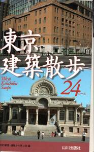 東京建築散歩24コース 新書　「裁断済」東京　近代建築　散策　旅　建築学　散歩事典　レトロ　銀座