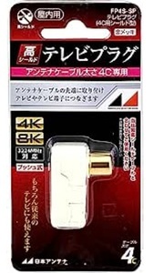 送料無料:日本アンテナ テレビプラグ シールド型 4C用 同軸接栓加工型 FP4S-SP