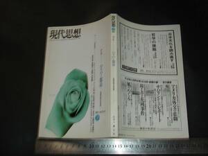 //「 現代思想 1991年4月号　ハイパー都市 遊戯空間の身体論 」