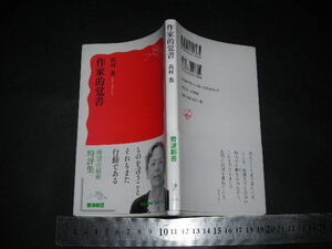 ’’「 作家的覚書　高村薫 」岩波新書