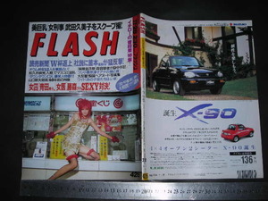 ＃「 FLASH フラッシュ 1995年11月28日426号 武田久美子(映画 Zero WOMAN III) / 青田典子 VS. 藤森夕子 Vシネマ 」レトロ