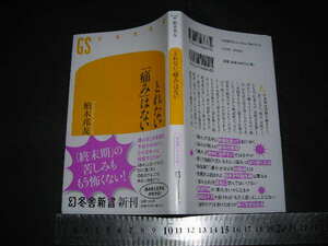 ※「 とれない『痛み』はない　『痛みをとる方法』がわかる! 『終末期』の苦しみももう怖くない! 」2022 / 幻冬舎新書