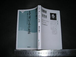 ※「 まず『書いてみる』生活　『読書』だけではもったいない　鷲田小彌太 」祥伝社新書