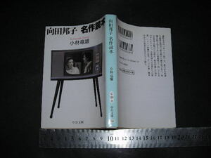 ※「 向田邦子 名作読本　小林竜雄 / 巻末対談 桃井かおり 」中公文庫