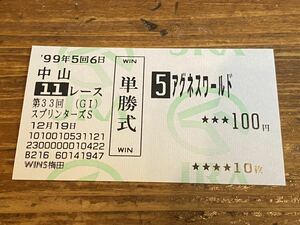 【単勝馬券①】旧型　1999 第33回スプリンターズS アグネスワールド　WINS梅田