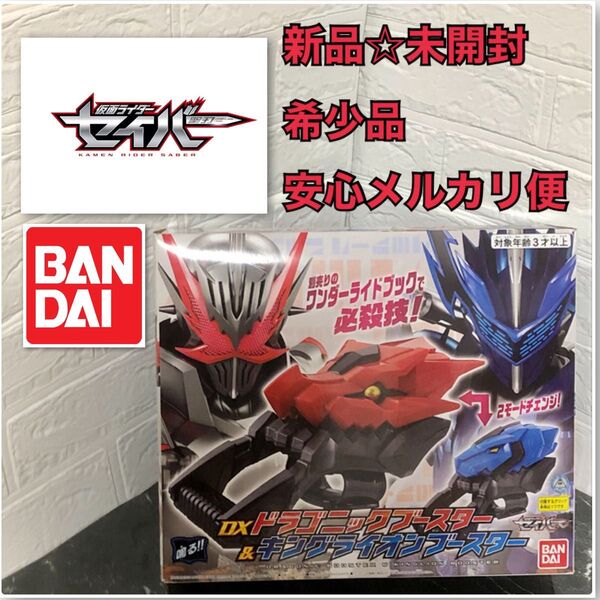 新品 仮面ライダーセイバー DXドラゴニックブースター&キングライオンブースター