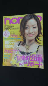 non-no ノンノ 2004年8月20日号 no.16 上戸彩 森山未來 杏 MS230710-006