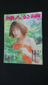 婦人公論 2000年7月7日号 no.1063 奥菜恵 SAWA MS230711-010