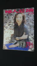 婦人公論 1999年11月22日号 no.1049 山本陽子 MS230711-011_画像1