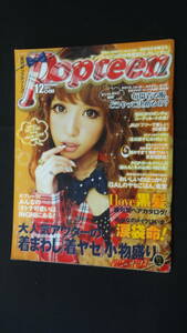 月刊ポップティーン Popteen 2011年12月号 no.374 制服 黒髪 カラコン MS230711-019