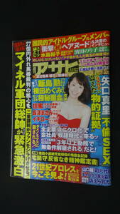 週刊アサヒ芸能 2013年6月6日号 手束真知子 濱田のり子 水島裕子 MS230713-003