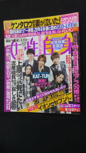 女性自身 2013年2月19日号 no.73 KAT-TUN チャングンソク 長野博 斎藤工 高島礼子 MS230720-009