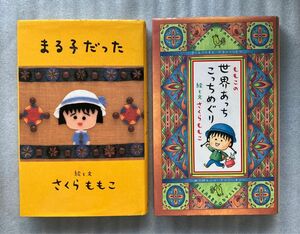 まる子だった、ももこの世界あっちこっちめぐり ハードカバー2冊セット