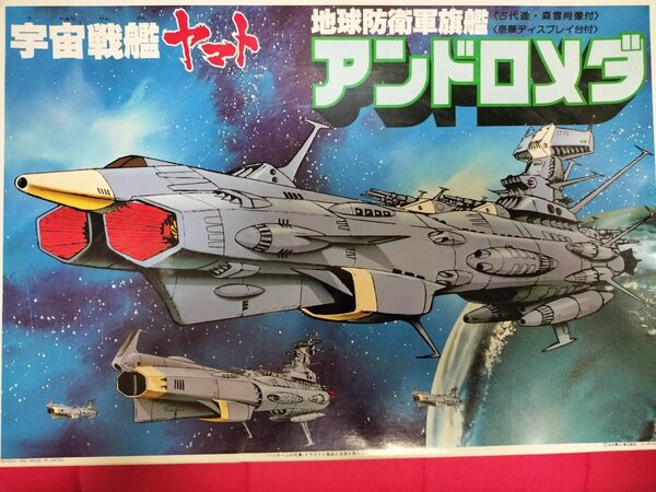 宇宙戦艦ヤマト 地球防衛軍 アンドロメダ 未組立品 40cm程度