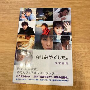 成宮寛貴　なりみやでした。　カジュアルフォトブック