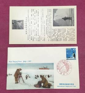 初日カバー FDC 国際地球観測年記念 10円 1957年 東京印 記念印